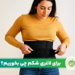 مقاله سریعترین راه لاغری شکم و پهلو