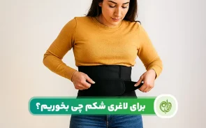 سریعترین راه لاغری شکم و پهلو