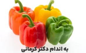 خواص فلفل دلمه ای