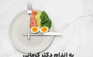 لیست کامل غذاهای خروج از فستینگ؛