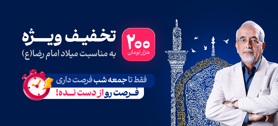 تخفیف میلاد اما رضا 1404
