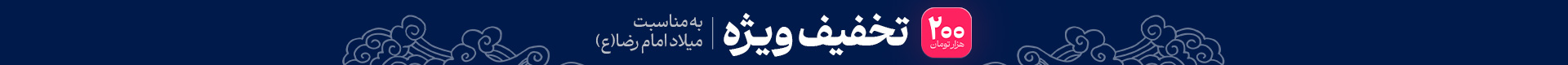 تخفیف میلاد اما رضا 1404