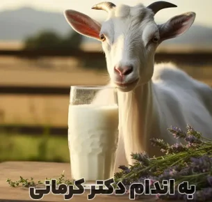 خواص شیر بز