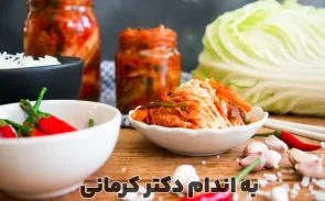 طرز تهیه کیمچی