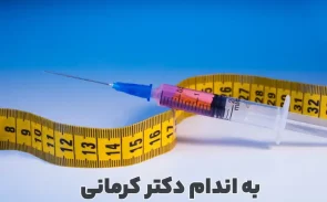 آمپول مانجارو برای لاغری
