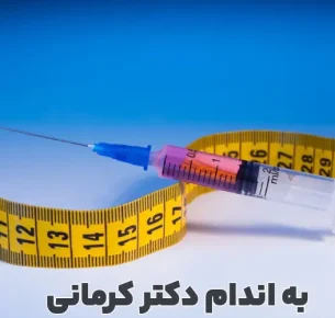 آمپول مانجارو برای لاغری