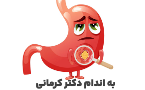 میکروب معده چیست