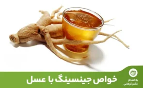 یکی از بهترین ترکیبات خوراکی که مصارف سلامتی زیادی هم دارد، ترکیب جینسینگ با عسل است.