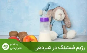 رژیم فستینگ بر محتوای بیوشیمیایی و مغذی شیر مادر تأثیر می‌گذارد.