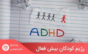 بیش فعالی اغلب با مشکل در تمرکز روی یک کار، صحبت زیاد یا ساکت ماندن بیش از حد در خانه و مدرسه همراه است.