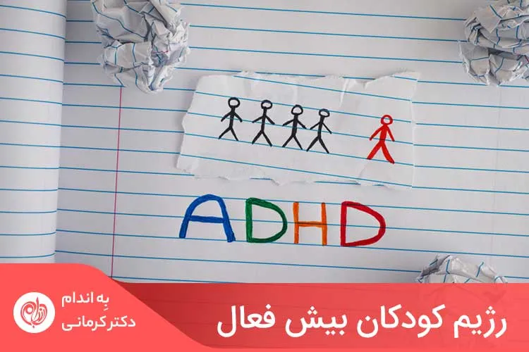 بیش فعالی اغلب با مشکل در تمرکز روی یک کار، صحبت زیاد یا ساکت ماندن بیش از حد در خانه و مدرسه همراه است.