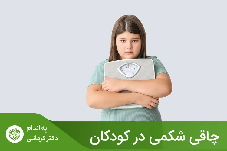 مهم‌ترین و شایع‌ترین عارضه‌ای که از شکم چاق می‌توان به آن پی برد، سوءتغذیه است.
