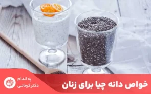 یکی از خواص دانه چیا برای زنان این است که به دلیل داشتن فیبر بالا، نقش مهمی در هضم غذا دارد.