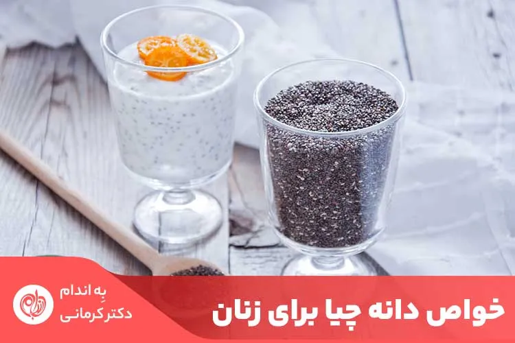 یکی از خواص دانه چیا برای زنان این است که به دلیل داشتن فیبر بالا، نقش مهمی در هضم غذا دارد.