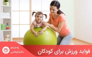 وقتی کودکی کم‌تحرک است، تمایل دارد کالری بیشتری نسبت‌به نیاز واقعی خود دریافت کند.