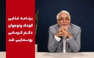 رژیم کودک دکتر کرمانی