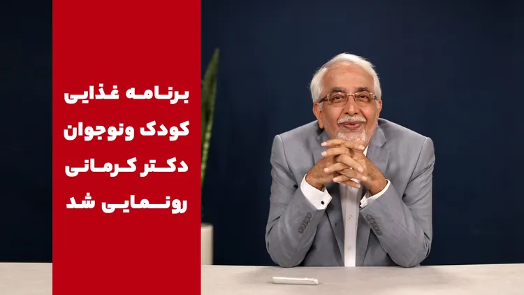رژیم کودک دکتر کرمانی