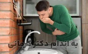 کاهش حالت تهوع