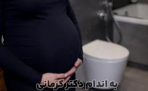 تکرر ادرار در بارداری