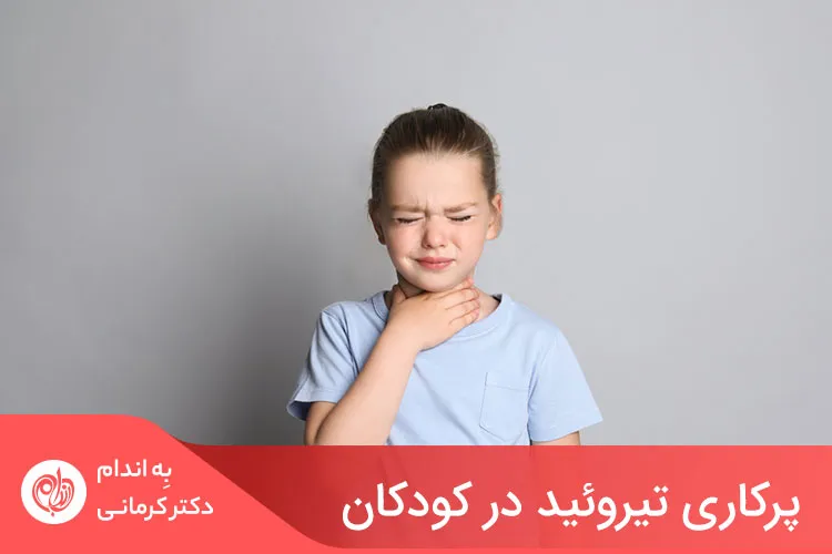 پرکاری تیروئید در دوران کودکی نسبتاً نادر است و در هر 5000 کودک و نوجوان، در 1 نفر رخ می‌دهد.