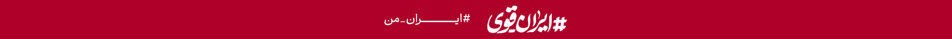 ایران قوی