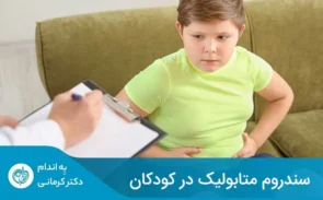 کودکان مبتلا به سندرم متابولیک در بزرگسالی در معرض خطر ابتلا به دیابت نوع 2 و بیماری‌های قلبی – عروقی قرار می‌گیرند.