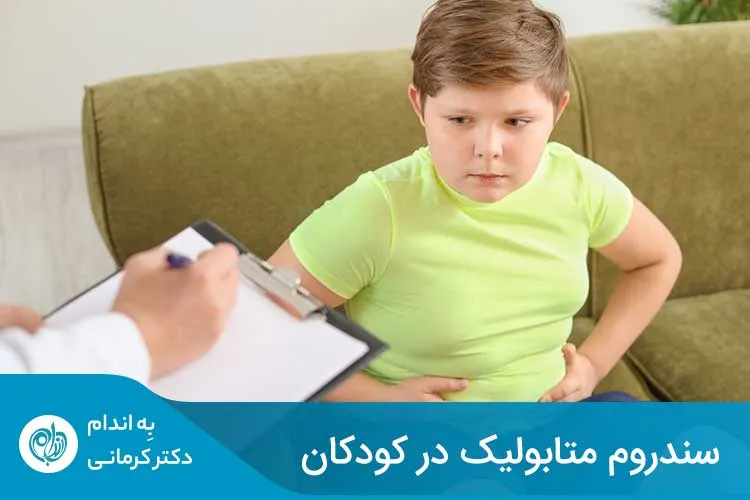 کودکان مبتلا به سندرم متابولیک در بزرگسالی در معرض خطر ابتلا به دیابت نوع 2 و بیماری‌های قلبی – عروقی قرار می‌گیرند.