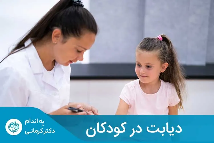 دیابت در کودکان می‌تواند بر اندام‌های اصلی بدن آن‌ها تأثیر بگذارد