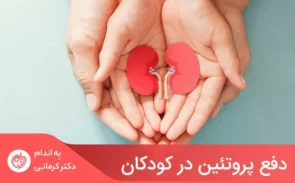 دفع پروتئین در کودکان که اصطلاحا با عنوان پروتئینوری نیز یاد می‌شود، به معنای دفع پروتئین موردنیاز بدن از طریق ادرار است.