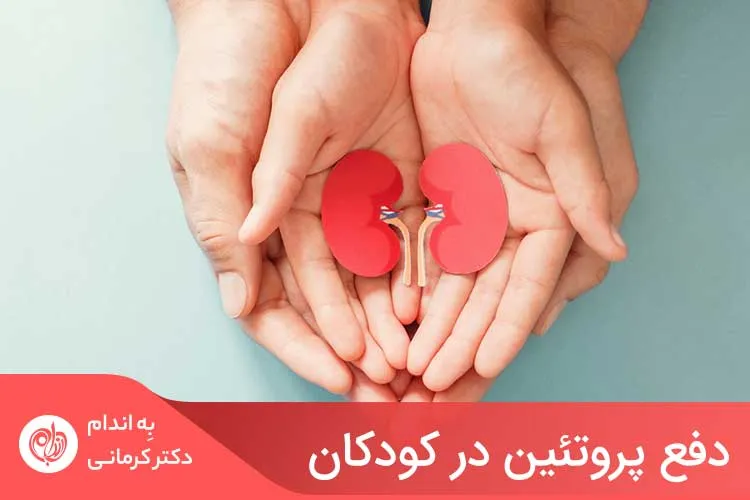 دفع پروتئین در کودکان که اصطلاحا با عنوان پروتئینوری نیز یاد می‌شود، به معنای دفع پروتئین موردنیاز بدن از طریق ادرار است.