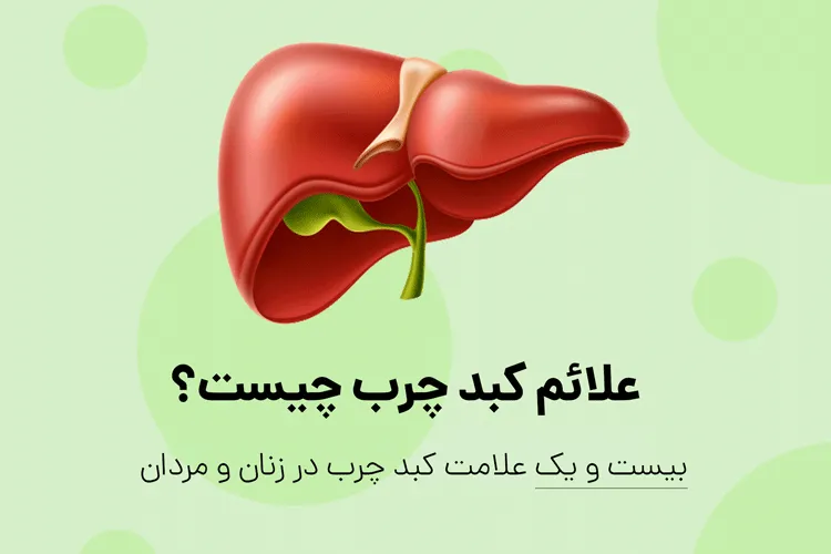 علائم کبد چرب