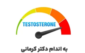 افزایش تستوسترون