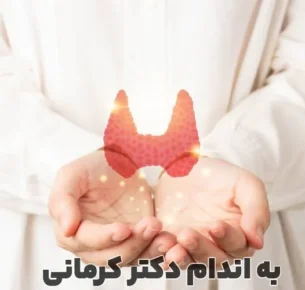 علائم کم کاری تیروئید
