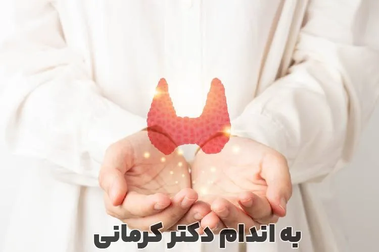 علائم کم کاری تیروئید