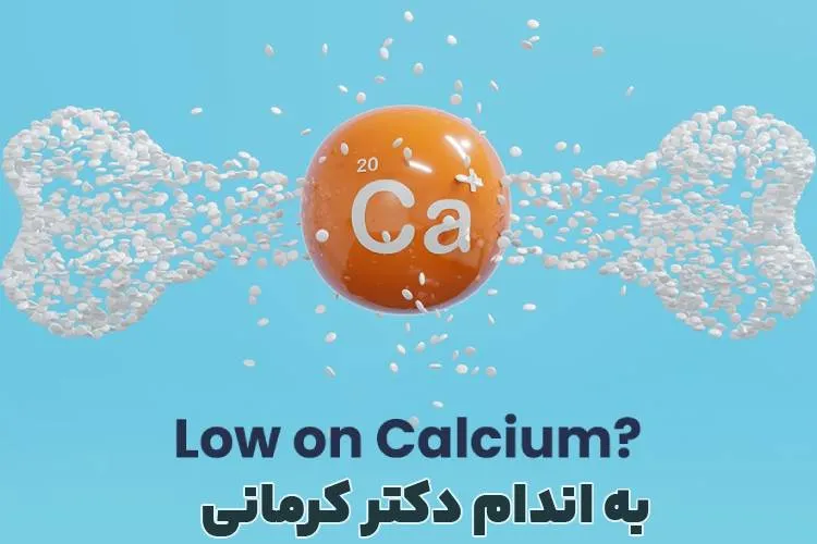 علائم کمبود کلسیم