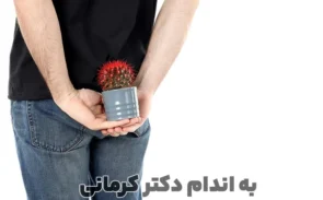 شقاق مقعدی یا فیشر