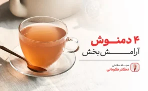 دمنوش آرامبخش