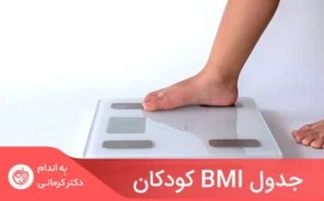 شاخص توده وزنی بالا می‌تواند نشان‌دهنده چاقی و افزایش وزن نگران‌کننده کودک باشد.