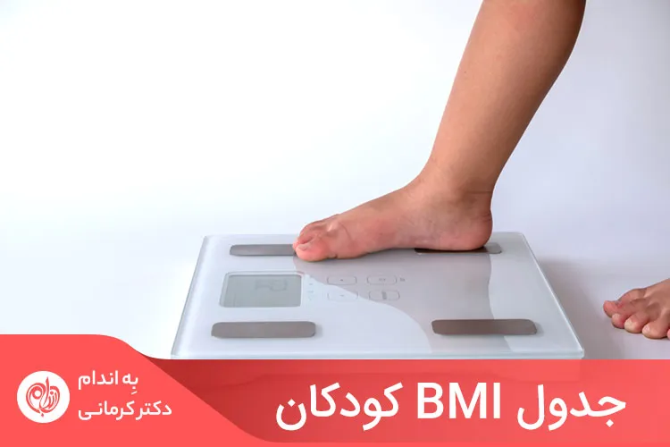 شاخص توده وزنی بالا می‌تواند نشان‌دهنده چاقی و افزایش وزن نگران‌کننده کودک باشد.