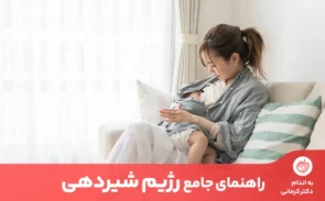 رژیم شیردهی باید زیر نظر پزشک متخصص باشد تا مادر و کودک دچار سوتغذیه نشوند.