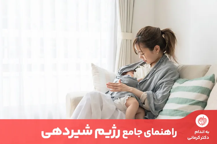 رژیم شیردهی باید زیر نظر پزشک متخصص باشد تا مادر و کودک دچار سوتغذیه نشوند.