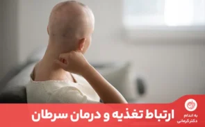 پیشگیری و درمان سرطان به نوع تغذیه، میزان تحرک روزانه و ژنتیک و سبک زندگی بستگی دارد.