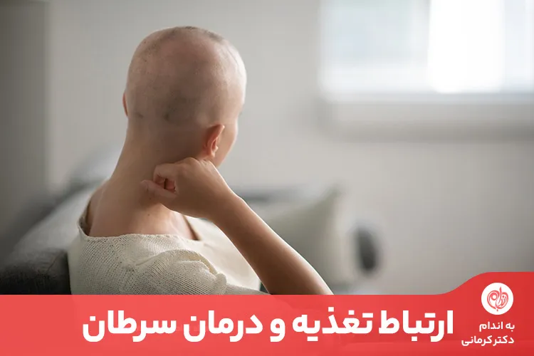 پیشگیری و درمان سرطان به نوع تغذیه، میزان تحرک روزانه و ژنتیک و سبک زندگی بستگی دارد.