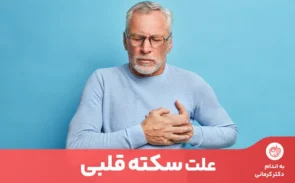 علت سکته قلبی بیشتر از 50 درصد به سبک تغذیه افراد بستگی دارد.
