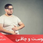 مقاله زمانی‌که یبوست ماه‌ها ادامه یابد، مزمن تلقی می‌شود و می‌تواند مقداری افزایش در وزن را به‌دنبال داشته باشد.