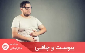 زمانی‌که یبوست ماه‌ها ادامه یابد، مزمن تلقی می‌شود و می‌تواند مقداری افزایش در وزن را به‌دنبال داشته باشد.