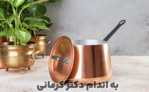 فواید ظروف مسی