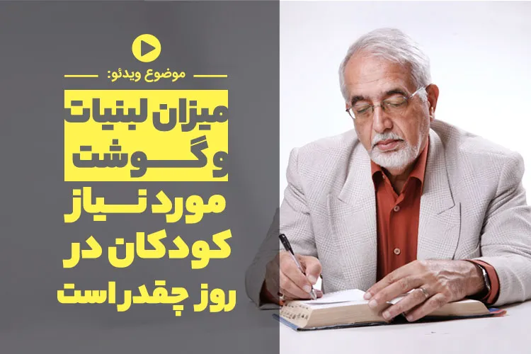 میزان لبنیات و گوشت مورد نیاز کودکان در روز چقدر است؟ - 1 - لبنیات و گوشت مورد نیاز کودکان - ویدیو
