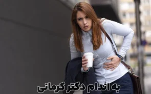 مشکلات گوارشی