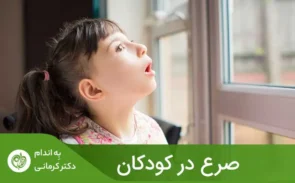 صرع در کودکان، زمانی اتفاق می‌افتد که یک یا چند قسمت از مغز با سیگنال‌های الکتریکی غیرطبیعی، باعث اختلال و قطع شدن سیگنال‌های طبیعی شود.